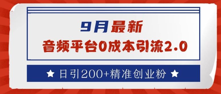 9月最新：音频平台0成本引流，日引200+精准创业粉【揭秘】-七哥资源网 - 全网最全创业项目资源