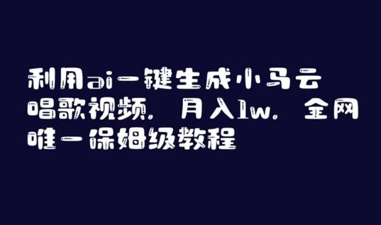 利用ai一键生成小马云唱歌视频，月入1w，全网唯一保姆级教程-七哥资源网 - 全网最全创业项目资源