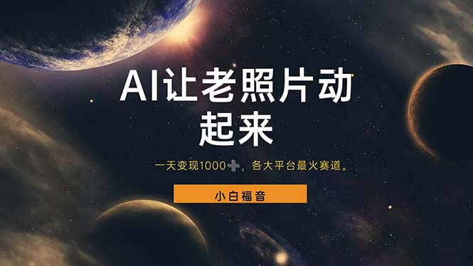 （11926期）让老照片动起来，一天变现1000+，各平台最火赛道，看完就会-七哥资源网 - 全网最全创业项目资源