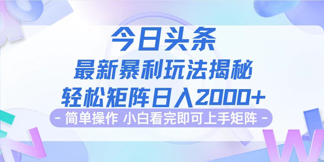 （12584期）今日头条最新暴利掘金玩法揭秘，动手不动脑，简单易上手。轻松矩阵实现…-七哥资源网 - 全网最全创业项目资源