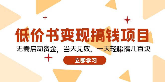 （12134期）低价书变现搞钱项目：无需启动资金，当天见效，一天轻松搞几百块-七哥资源网 - 全网最全创业项目资源