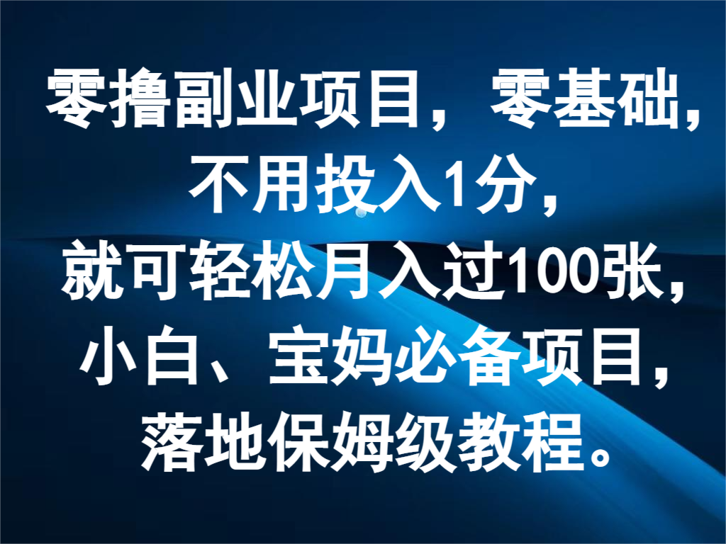 零撸副业项目，零基础，不用投入1分，就可轻松月入过100张，小白、宝妈必备项目-七哥资源网 - 全网最全创业项目资源