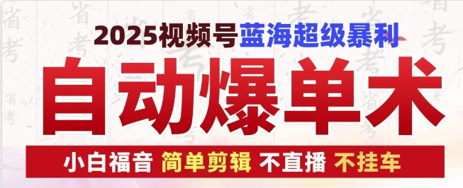 2025视频号蓝海超级暴利自动爆单术1.0 ，小白褔音 简单剪辑 不直播 不挂车-七哥资源网 - 全网最全创业项目资源