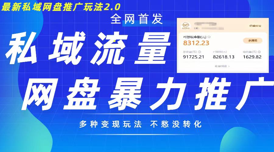 最新暴力私域网盘拉新玩法2.0，多种变现模式，并打造私域回流，轻松日入500+【揭秘】-七哥资源网 - 全网最全创业项目资源