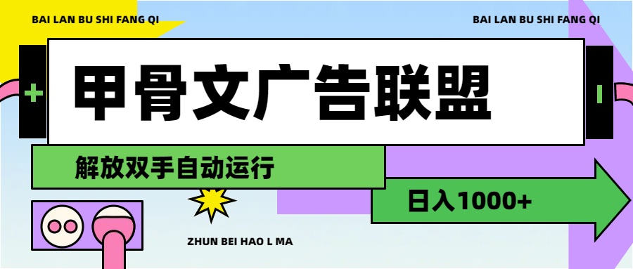 （11982期）甲骨文广告联盟解放双手日入1000+-七哥资源网 - 全网最全创业项目资源