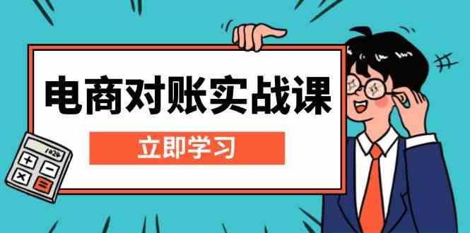 电商对账实战课：详解Excel对账模板搭建，包含报表讲解，核算方法-七哥资源网 - 全网最全创业项目资源