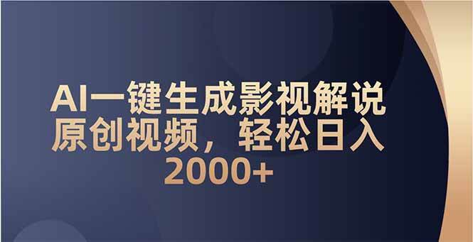 （14132期）AI一键生成影视解说原创视频，轻松日入2000+-七哥资源网 - 全网最全创业项目资源