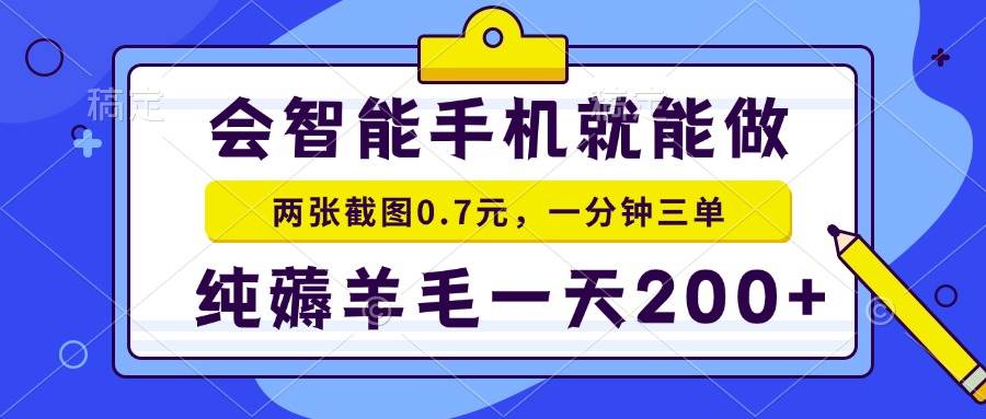 （13943期）会智能手机就能做，两张截图0.7元，一分钟三单，纯薅羊毛一天200+-七哥资源网 - 全网最全创业项目资源