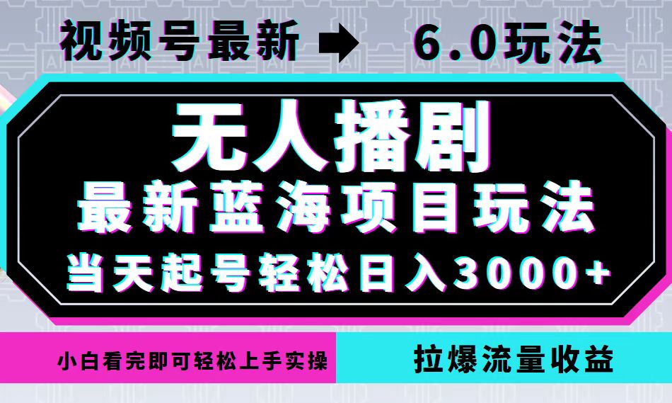 （12737期）视频号最新6.0玩法，无人播剧，轻松日入3000+，最新蓝海项目，拉爆流量…-七哥资源网 - 全网最全创业项目资源