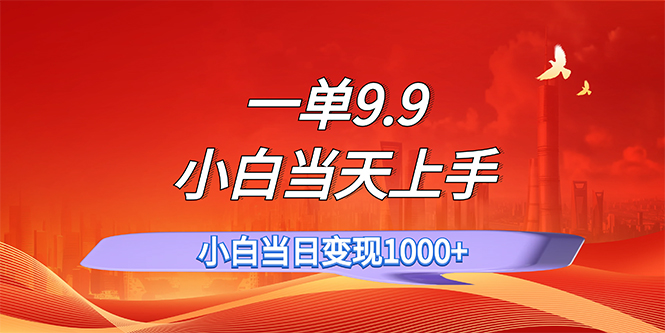 （11997期）一单9.9，一天轻松上百单，不挑人，小白当天上手，一分钟一条作品-七哥资源网 - 全网最全创业项目资源