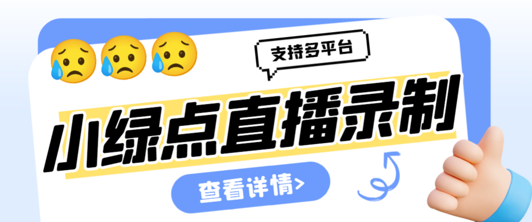 外面收费998的小绿点直播录制工具，可选清晰度|开播即录|无人值守|自动录制-七哥资源网 - 全网最全创业项目资源