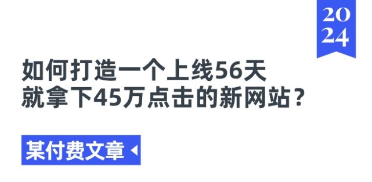 某付费文章《如何打造一个上线56天就拿下45万点击的新网站?》-七哥资源网 - 全网最全创业项目资源