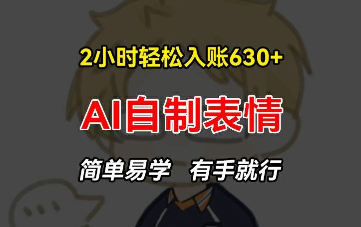 2小时轻松入账630+赚钱项目，手把手教你做AI自制表情，简单易学有手就行【揭秘】-七哥资源网 - 全网最全创业项目资源