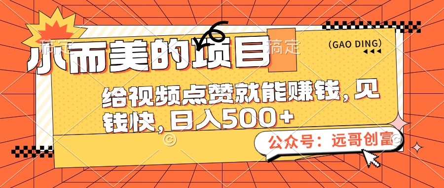 （12389期）小而美的项目，给视频点赞也能赚钱，见钱快，日入500+-七哥资源网 - 全网最全创业项目资源