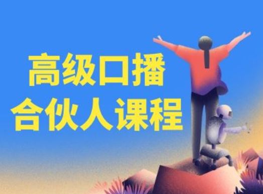高级口播合伙人课程，百万粉丝博主教您提高口播能力-七哥资源网 - 全网最全创业项目资源