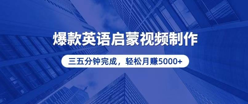 （13554期）零基础小白也能轻松上手，5分钟制作爆款英语启蒙视频，月入5000+-七哥资源网 - 全网最全创业项目资源