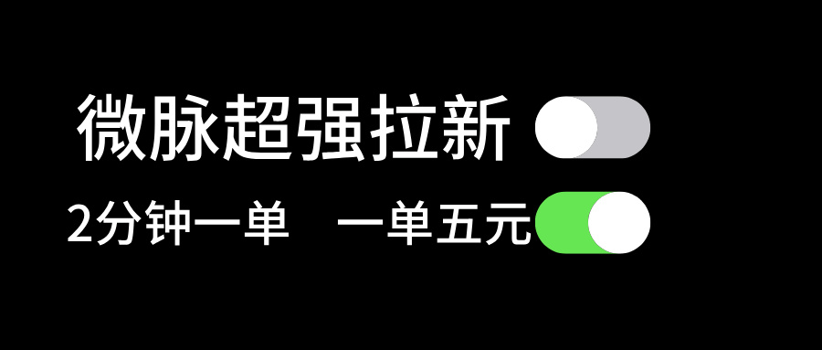 （11580期）微脉超强拉新， 两分钟1单， 一单利润5块，适合小白-七哥资源网 - 全网最全创业项目资源