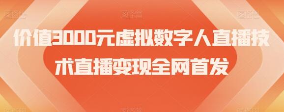 价值3000元虚拟数字人直播技术直播变现全网首发-七哥资源网 - 全网最全创业项目资源