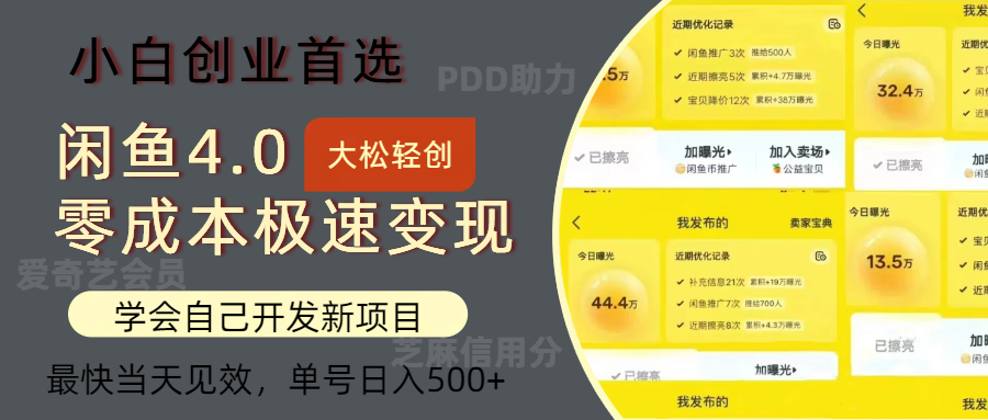 （12434期）闲鱼0成本极速变现项目，多种变现方式 单号日入500+最新玩法-七哥资源网 - 全网最全创业项目资源