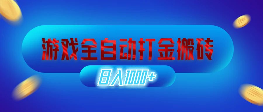 （12577期）游戏全自动打金搬砖，日入1000+ 长期稳定的副业项目-七哥资源网 - 全网最全创业项目资源