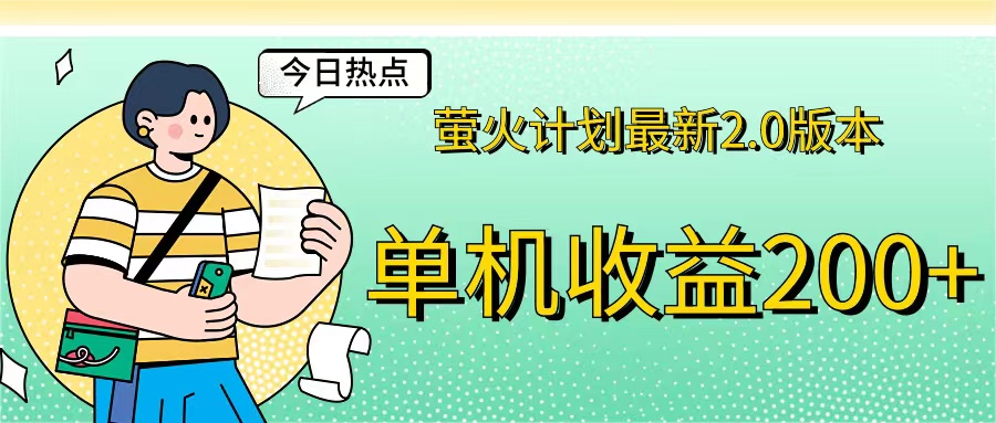 （12238期）萤火计划最新2.0版本单机收益200+ 即做！即赚！-七哥资源网 - 全网最全创业项目资源