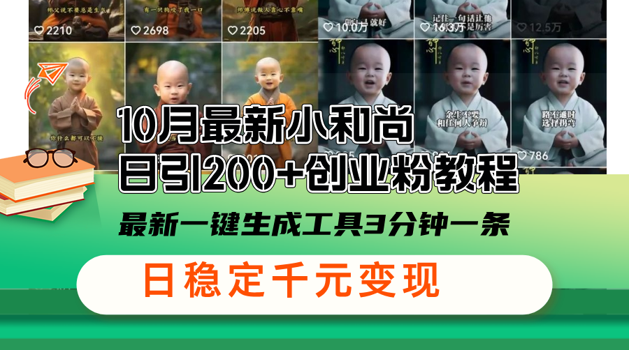 （13021期）10月最新小和尚日引200+创业粉教程，最新一键生成工具3分钟一条，日稳…-七哥资源网 - 全网最全创业项目资源