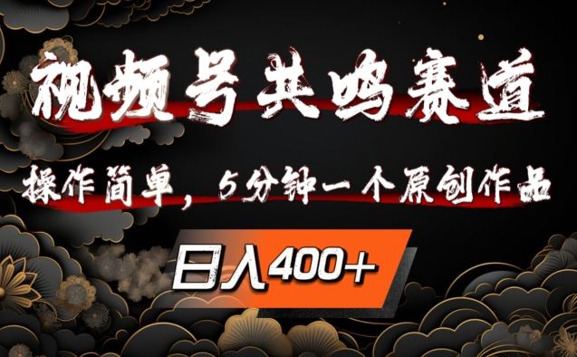 视频号共鸣赛道，操作简单，5分钟1个原创作品，日入几张【揭秘】-七哥资源网 - 全网最全创业项目资源