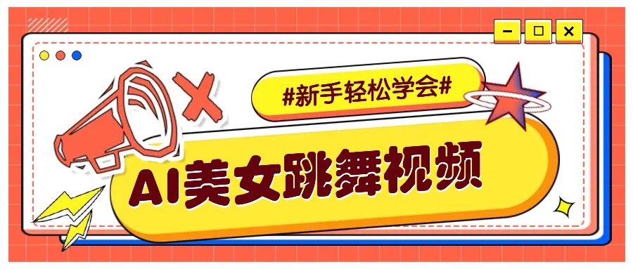 纯AI生成美女跳舞视频，零成本零门槛实操教程，新手也能轻松学会直接拿去涨粉-七哥资源网 - 全网最全创业项目资源