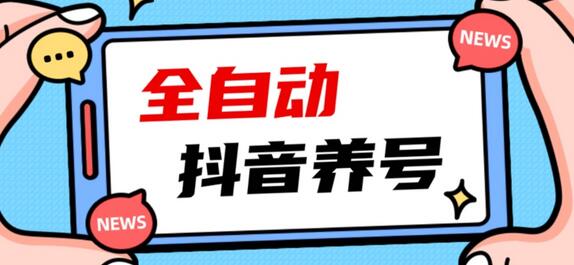 2023爆火抖音自动养号攻略、清晰打上系统标签，打造活跃账号！-七哥资源网 - 全网最全创业项目资源