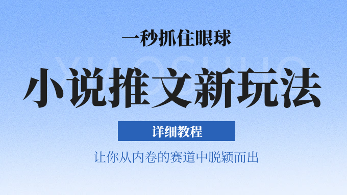 小说推文全新玩法，5分钟一条原创视频，结合中视频bilibili赚多份收益 轻松月入1W+-七哥资源网 - 全网最全创业项目资源