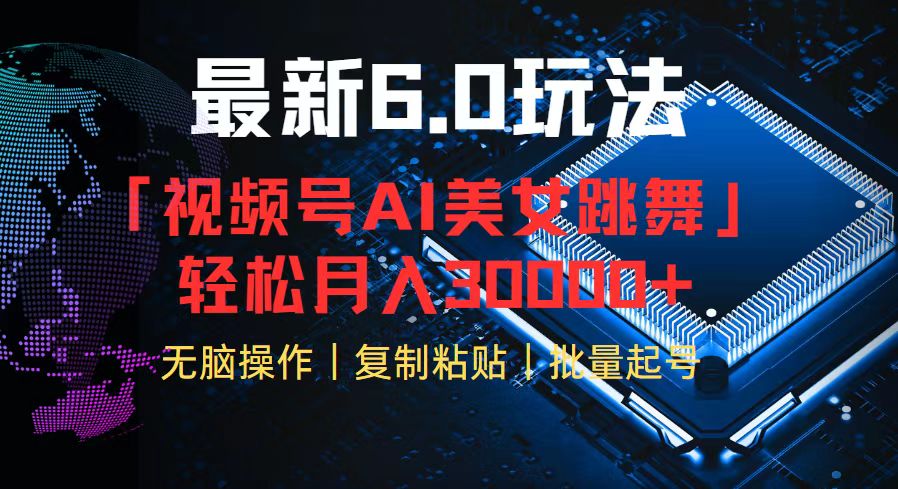 （12293期）视频号6.0最新玩法AI美女跳舞，轻松月入30000+-七哥资源网 - 全网最全创业项目资源