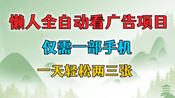 （12194期）懒人全自动看广告项目，仅需一部手机，每天轻松两三张-七哥资源网 - 全网最全创业项目资源