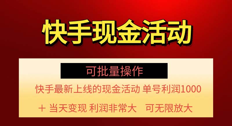 （11819期）快手新活动项目！单账号利润1000+ 非常简单【可批量】（项目介绍＋项目…-七哥资源网 - 全网最全创业项目资源