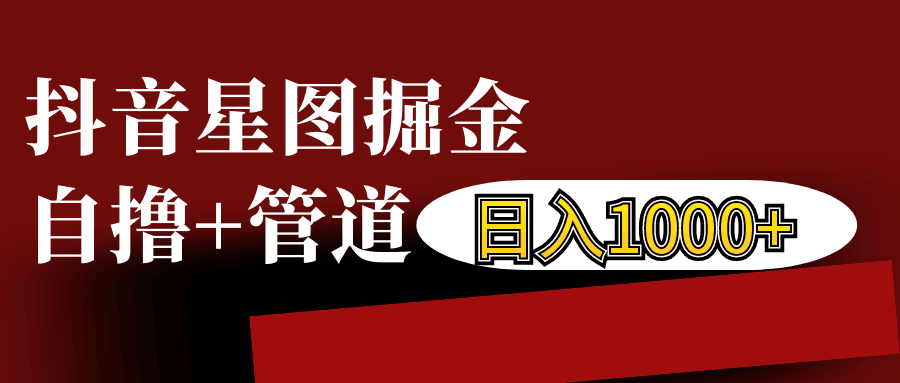 抖音星图发布游戏挂载视频链接掘金，自撸+管道日入1000+-七哥资源网 - 全网最全创业项目资源