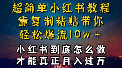 小红书博主到底怎么做，才能复制粘贴不封号，还能爆流引流疯狂变现，全是干货-七哥资源网 - 全网最全创业项目资源