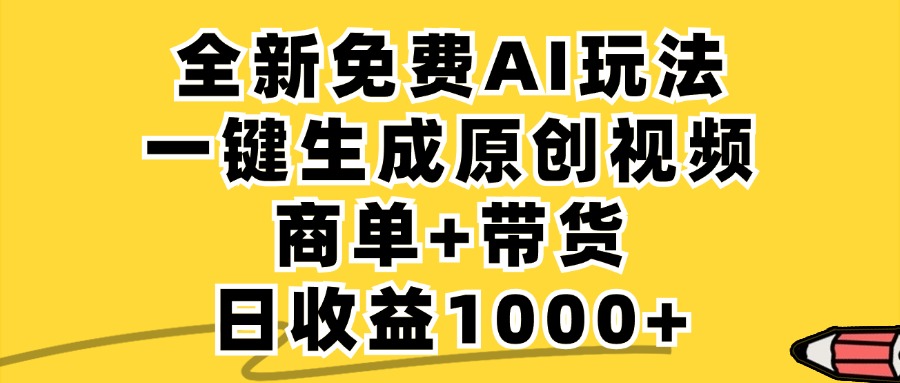 （12689期）免费无限制，AI一键生成小红书原创视频，商单+带货，单账号日收益1000+-七哥资源网 - 全网最全创业项目资源