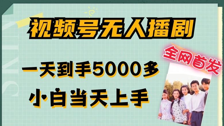 全网首发视频号无人播剧，拉爆流量不违规，一天到手5000多，小白当天上手，多号无限放大【揭秘】-七哥资源网 - 全网最全创业项目资源