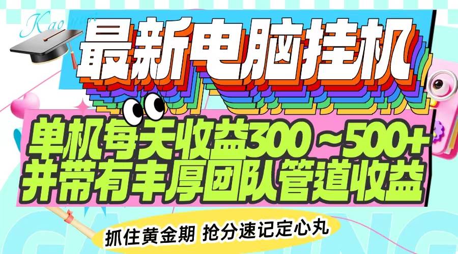 （14264期）最新电脑挂机单机每天收益300-500+ 并带有团队管道收益-七哥资源网 - 全网最全创业项目资源