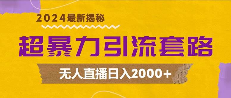 （12800期）超暴力引流套路，无人直播日入2000+-七哥资源网 - 全网最全创业项目资源