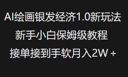 AI绘画银发经济1.0最新玩法，新手小白保姆级教程接单接到手软月入1W-七哥资源网 - 全网最全创业项目资源