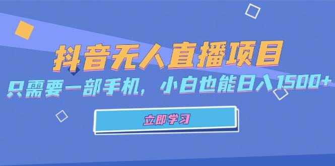 （13124期）抖音无人直播项目，只需要一部手机，小白也能日入1500+-七哥资源网 - 全网最全创业项目资源