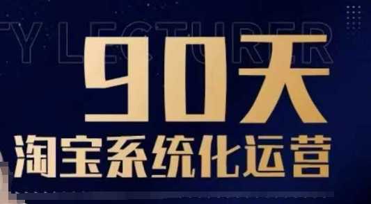 90天淘宝系统化运营，从入门到精通-七哥资源网 - 全网最全创业项目资源