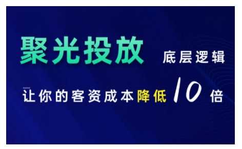 小红书聚光投放底层逻辑课，让你的客资成本降低10倍-七哥资源网 - 全网最全创业项目资源