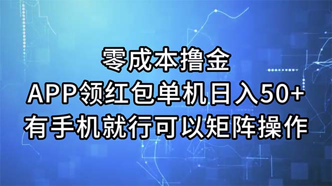 （11545期）零成本撸金，APP领红包，单机日入50+，有手机就行，可以矩阵操作-七哥资源网 - 全网最全创业项目资源
