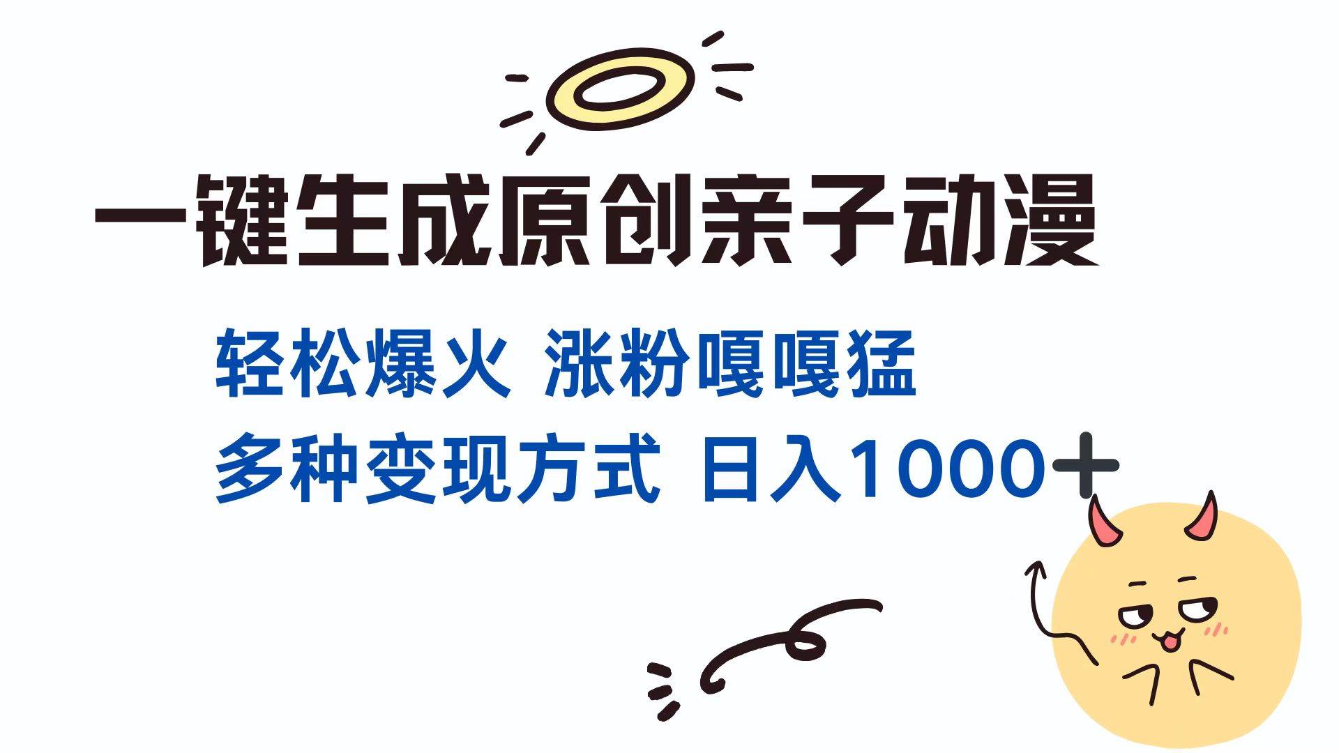 （13621期）一键生成原创亲子对话动漫 单视频破千万播放 多种变现方式 日入1000+-七哥资源网 - 全网最全创业项目资源