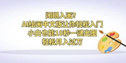 闭眼入画？AI绘画中文版让你轻松入门！小白也能10秒一键出图，轻松月入过万-七哥资源网 - 全网最全创业项目资源