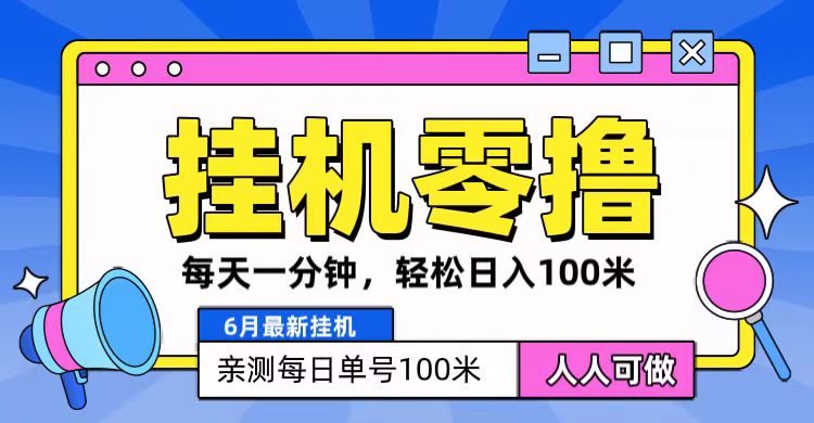 6月最新零撸挂机，每天一分钟，轻松100+-七哥资源网 - 全网最全创业项目资源