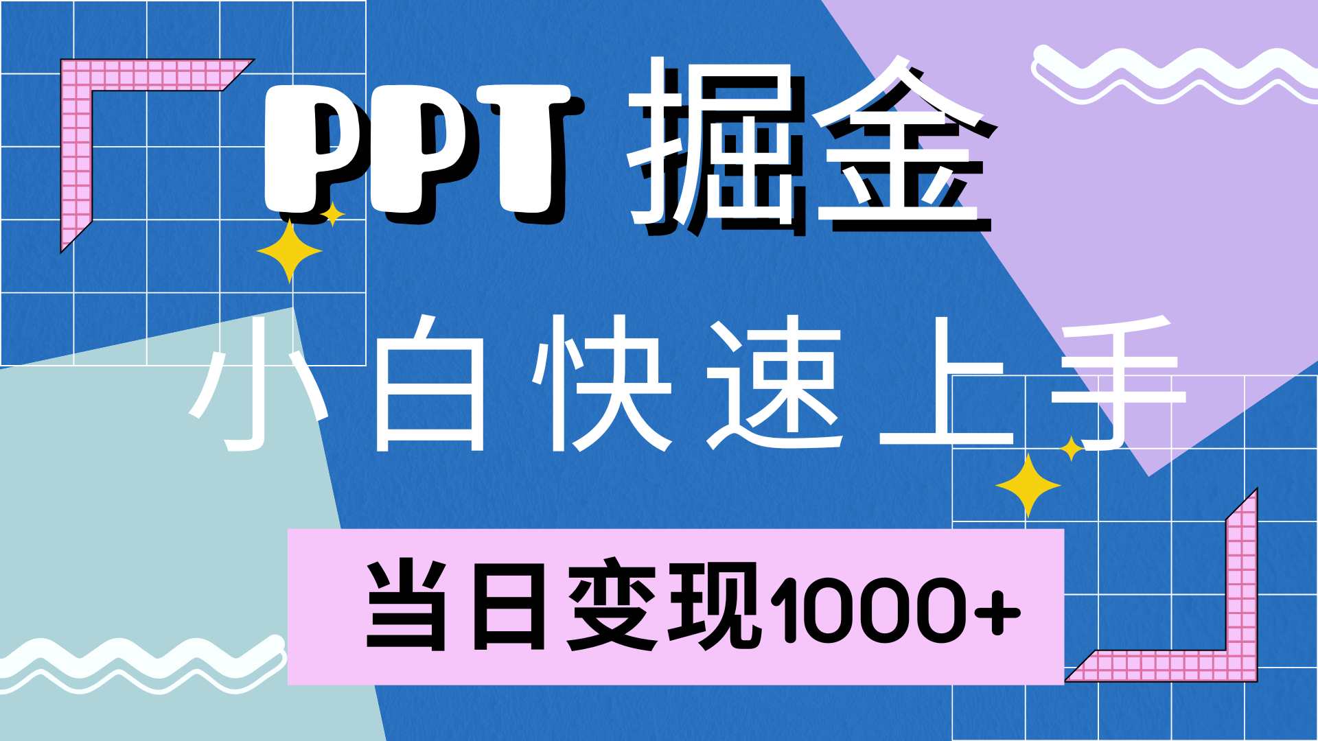 （12827期）快速上手！小红书简单售卖PPT，当日变现1000+，就靠它(附10000套PPT模板)-七哥资源网 - 全网最全创业项目资源