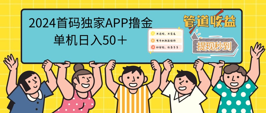 （12603期）2024首码零撸聚合APP，单机日入50＋，提现秒审核秒到账-七哥资源网 - 全网最全创业项目资源