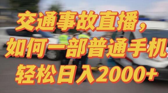 2024最新玩法半无人交通事故直播，实战式教学，轻松日入2000＋，人人都可做-七哥资源网 - 全网最全创业项目资源